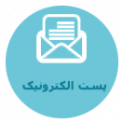 پست الکترونیکی