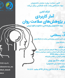 کارگاه آمار کاربردی در پژوهشهای سلامت روان