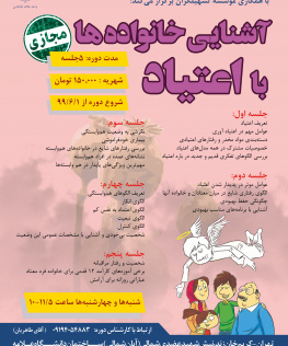 کارگاه مجازی آشنایی خانواده ها با اعتیاد