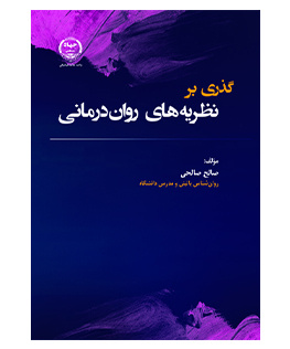 گذری بر نظریههای روان درمانی
