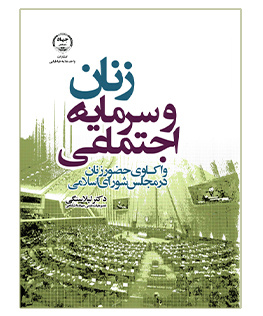 زنان وسرمایه اجتماعی