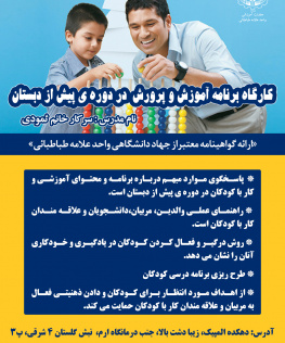 کارگاه برنامه آموزش و پرورش در دوره ی پیش از دبستان