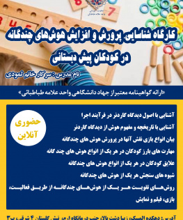 کارگاه شناسایی، پرورش و افزایش هوش های چندگانه در کودکان پیش دبستانی