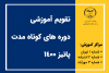 انتشار تقویم آموزشی دوره های کوتاه مدت پائیز ۱۴۰۰ معاونت آموزشی واحد علامه طباطبایی